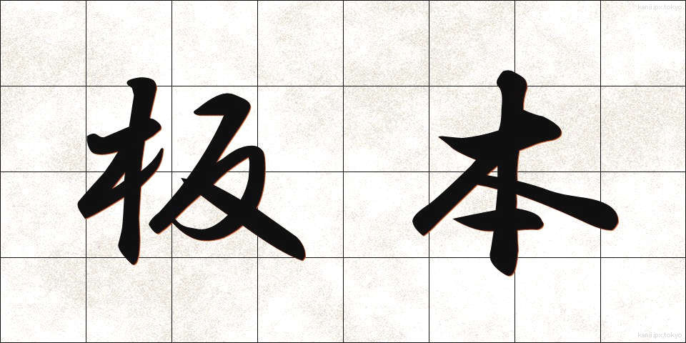 板本 (ばんぽん)