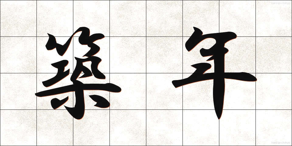 築年 (ちくねん)