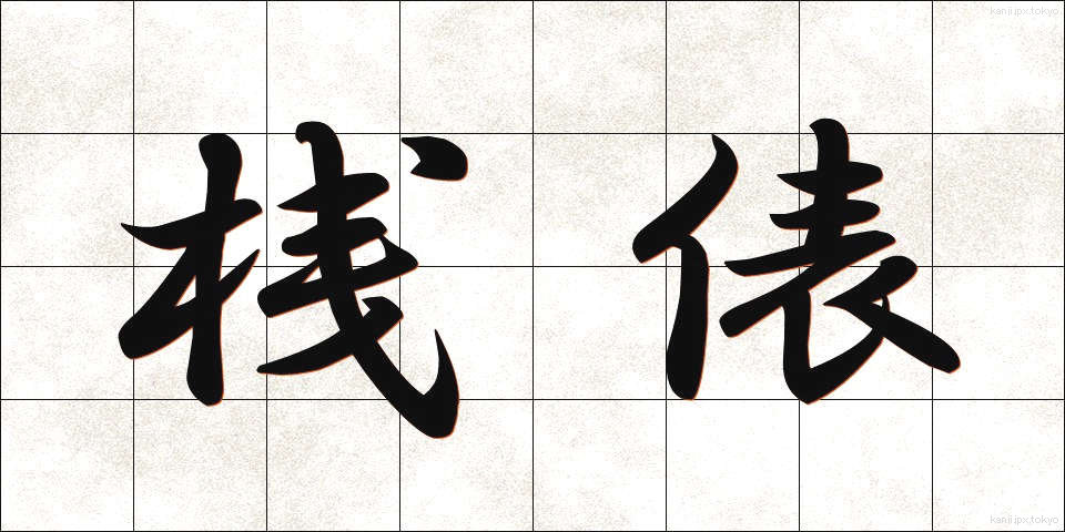 桟俵 (さんだわら)