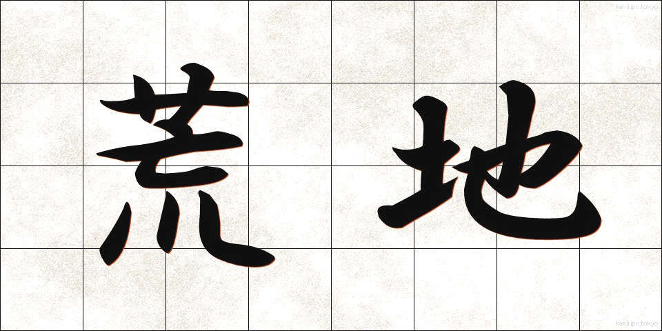 荒地 (あれち)