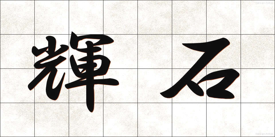 輝石 (きせき)