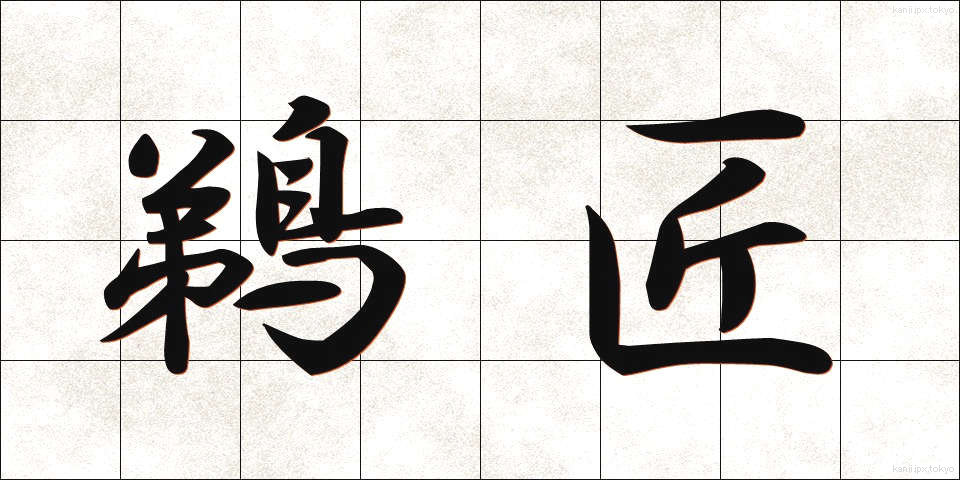 鵜匠 (うしょう)