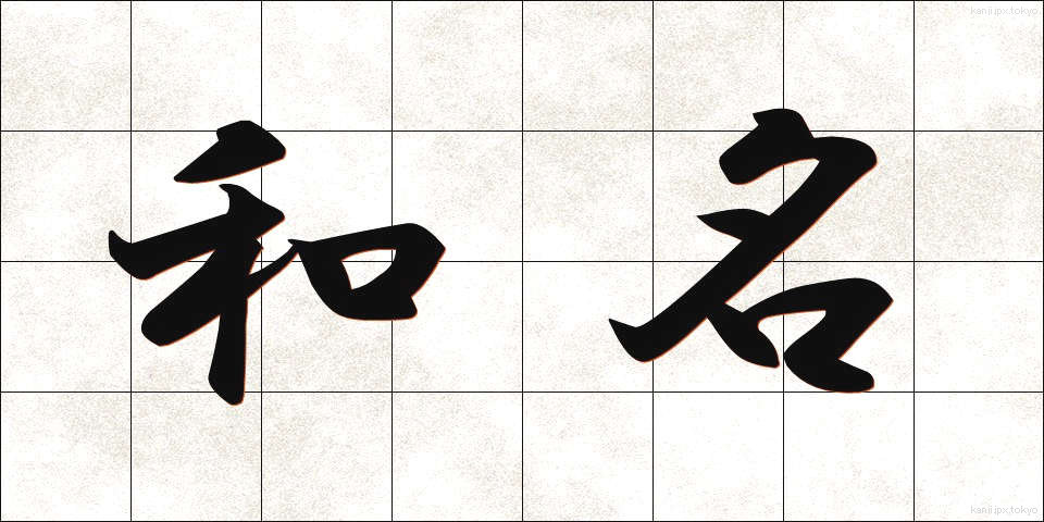 和名 (わめい)