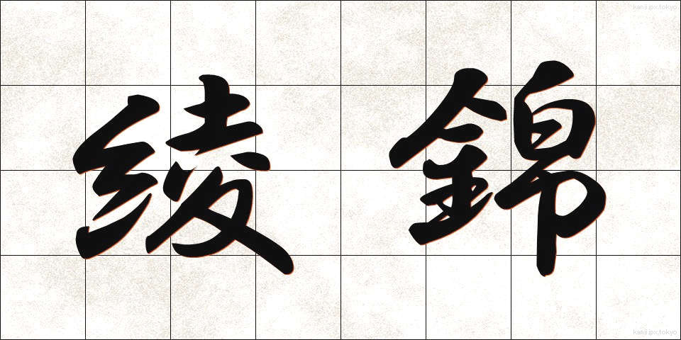 綾錦 (あやにしき)