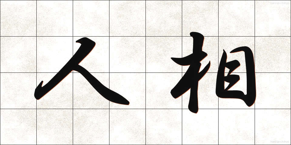 人相 (にんそう)