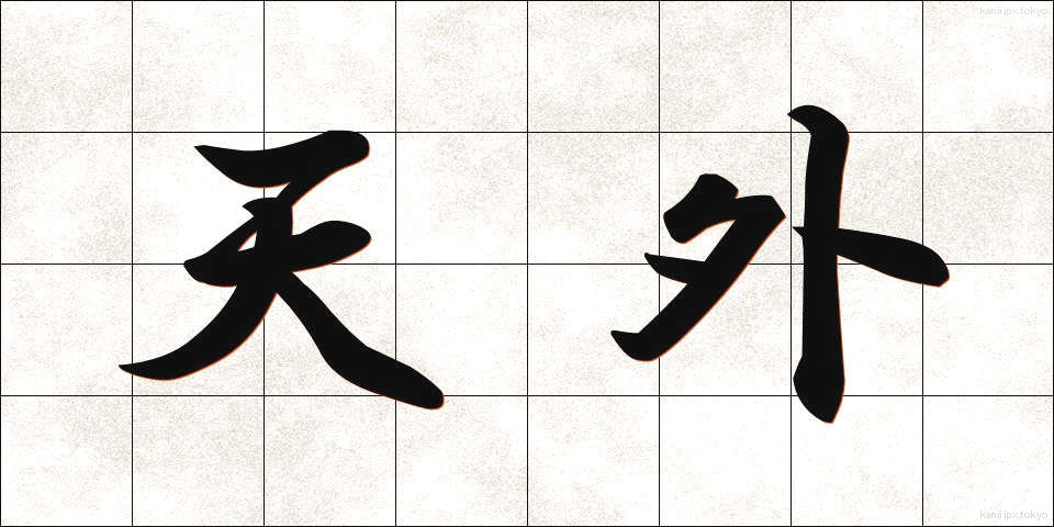 天外 (てんがい)