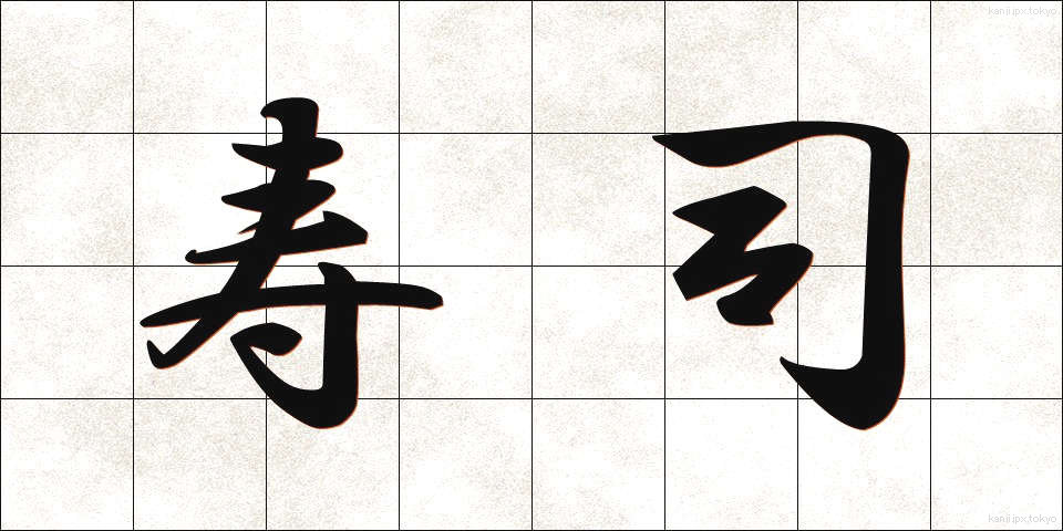 寿司 (すし)