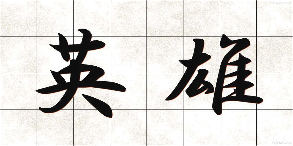 英雄 (えいゆう)