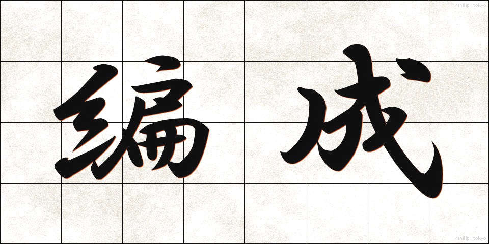 編成 (へんせい)