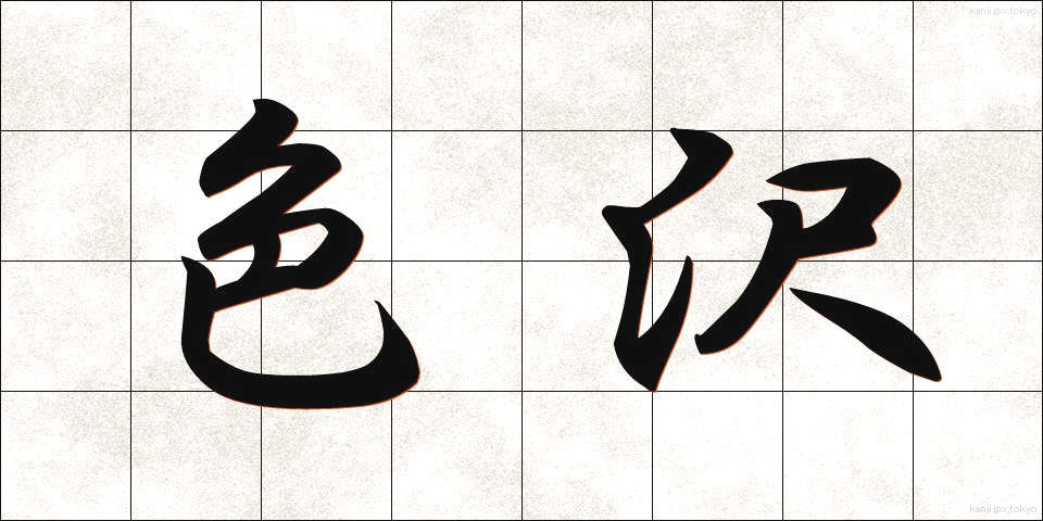 色沢 (しきたく)