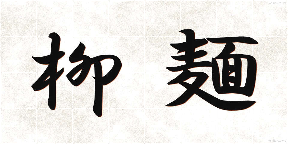 柳麺 (やなぎめん)