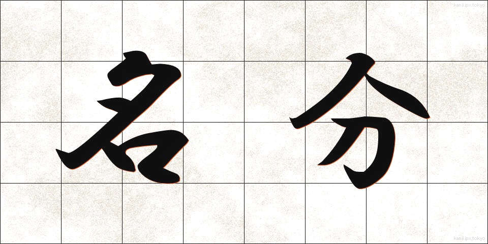 名分 (めいぶん)