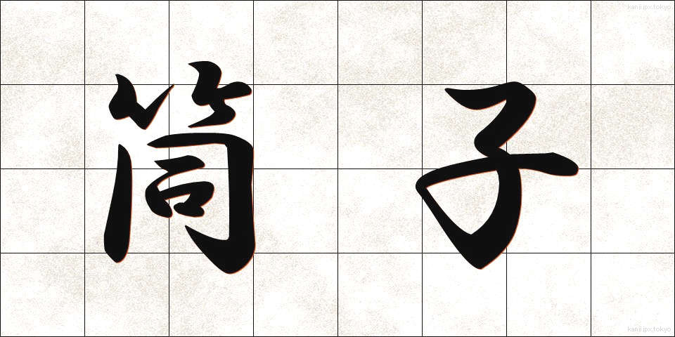 筒子 (とうし)
