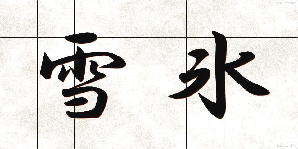 雪氷 (せっぴょう)