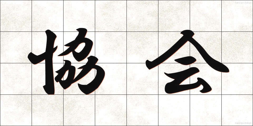 協会 (きょうかい)