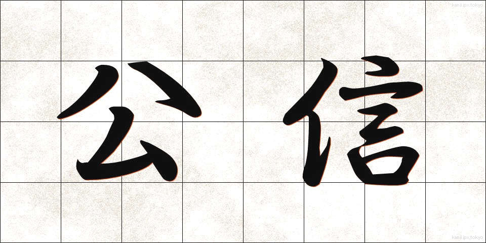 公信 (こうしん)