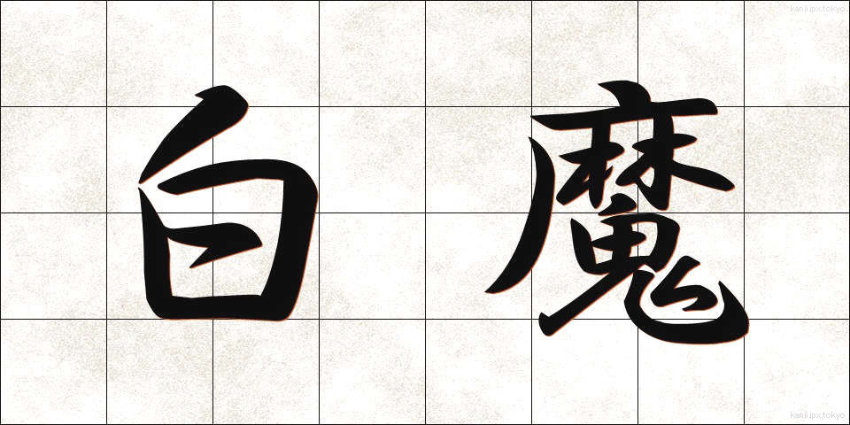 白魔 (はくま)