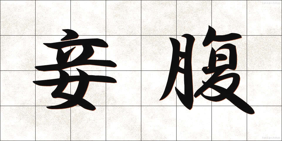 妾腹 (しょうふく)