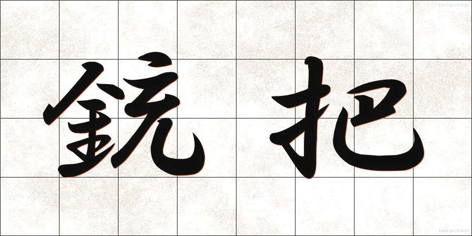 銃把 (じゅうは)