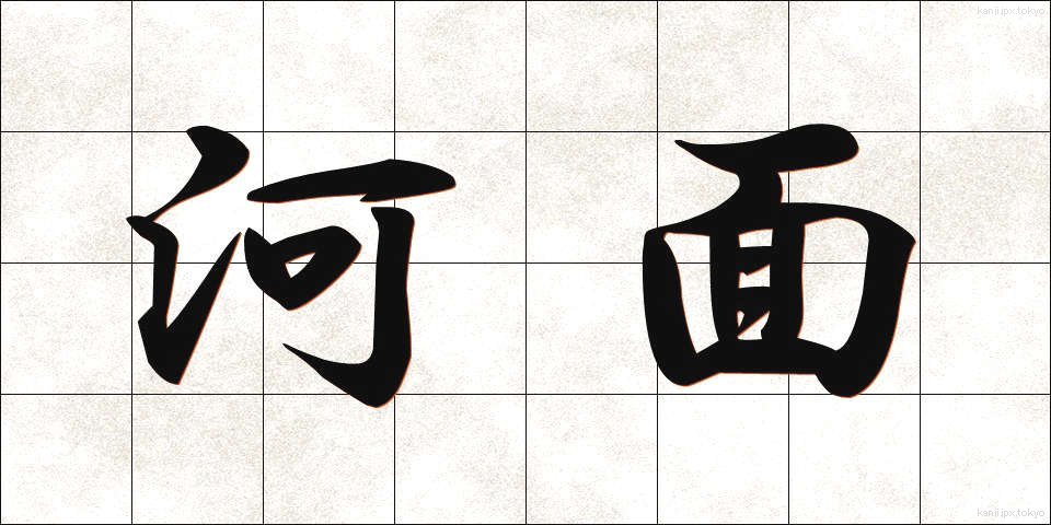河面 (かわも)