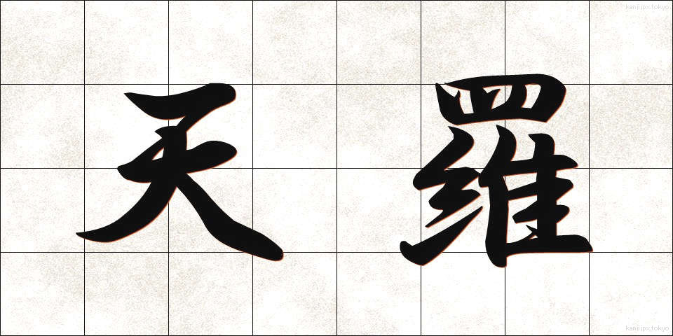 天羅 (てんら)