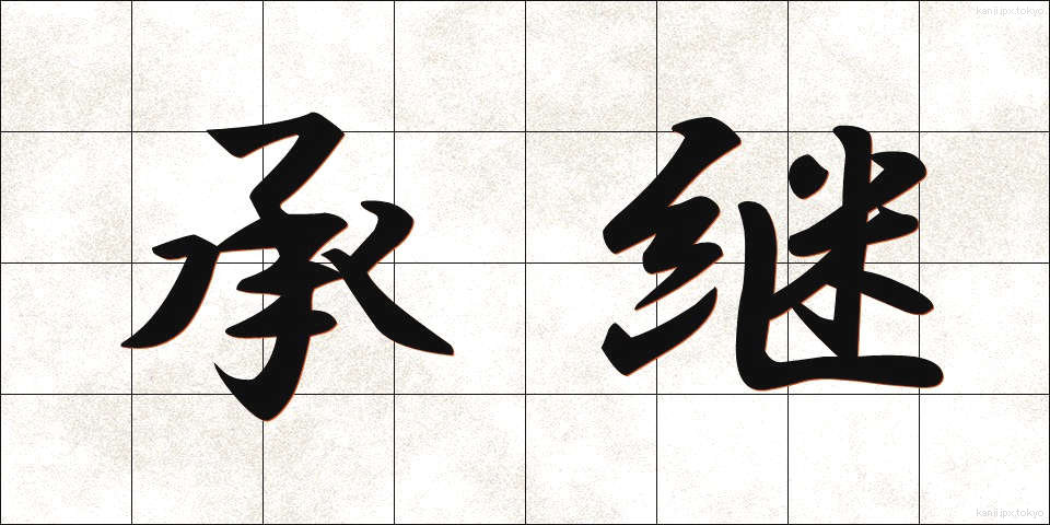 承継 (しょうけい)