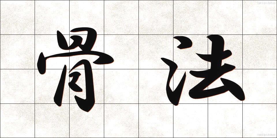 骨法 (こっぽう)