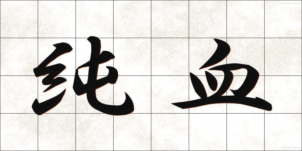 純血 (じゅんけつ)
