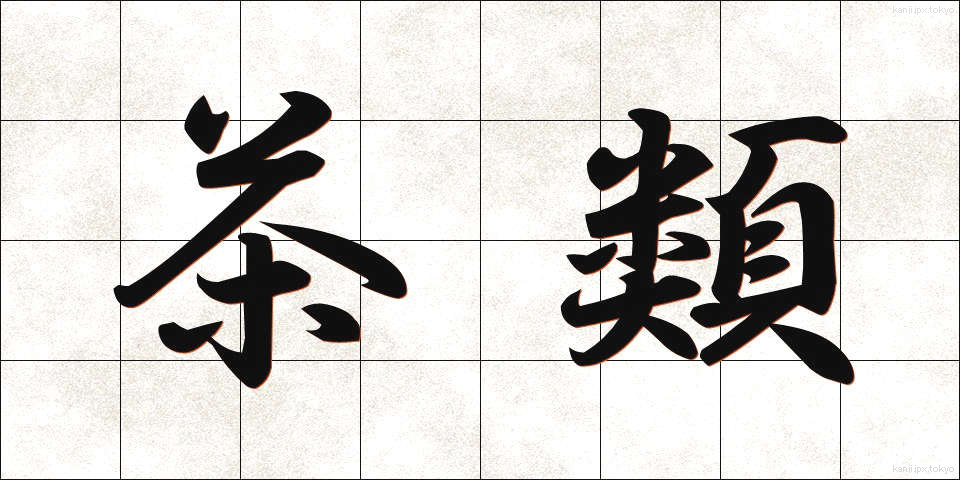 茶類 (ちゃるい)