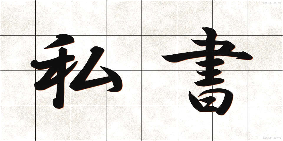 私書 (ししょ)