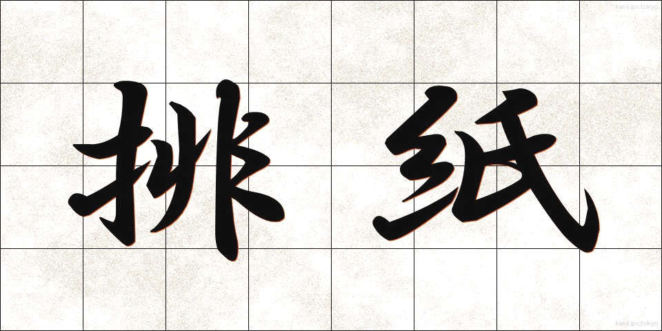排紙 (はいし)