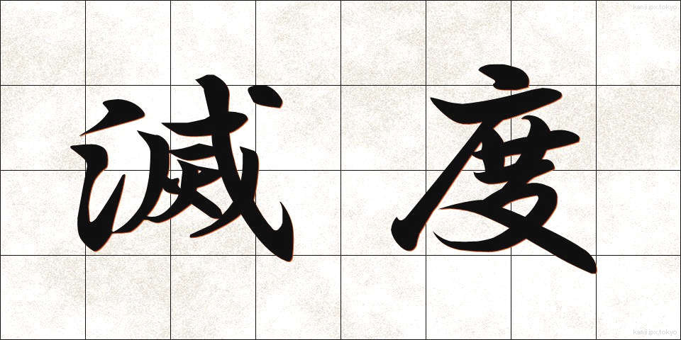 滅度 (めつど)