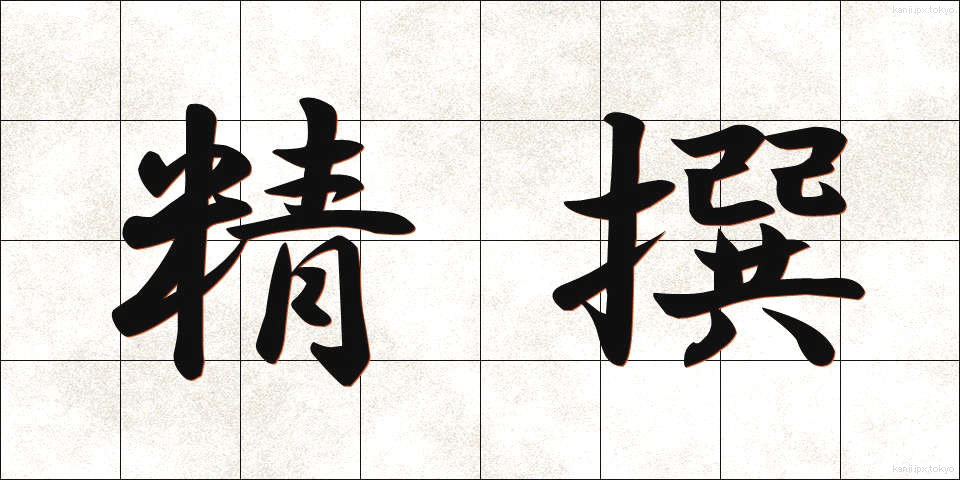 精撰 (せいせん)