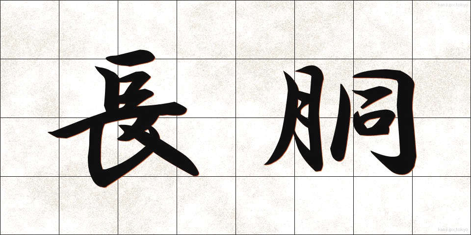 長胴 (ちょうどう)
