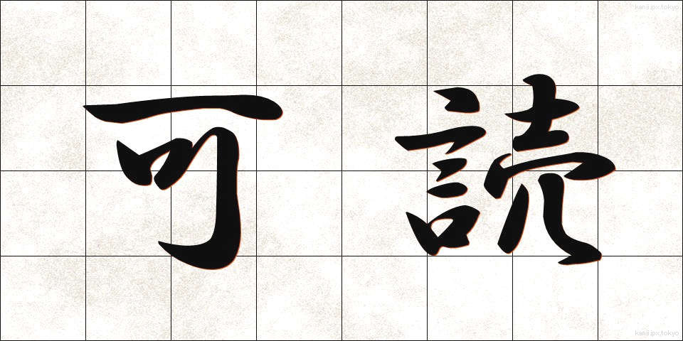 可読 (かどく)