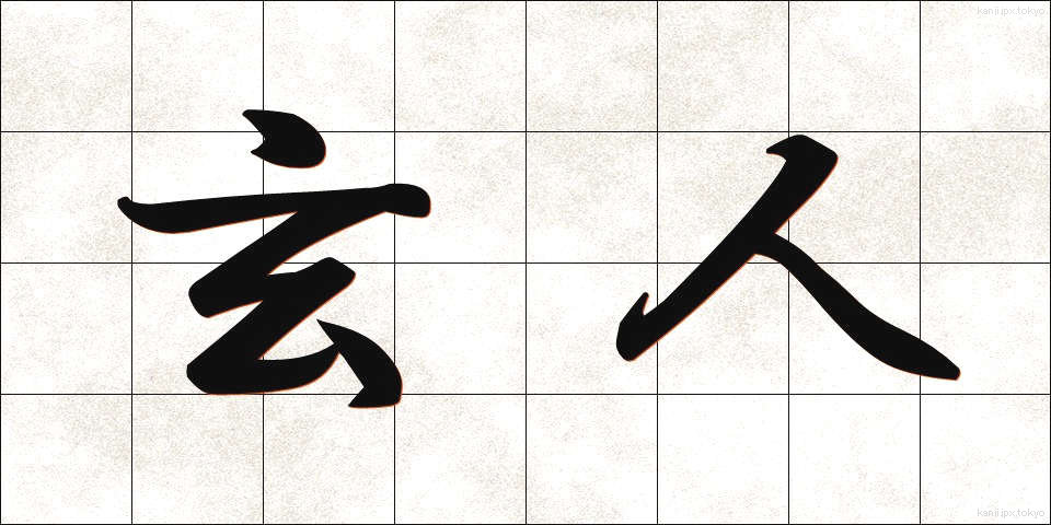 玄人 (くろうと)