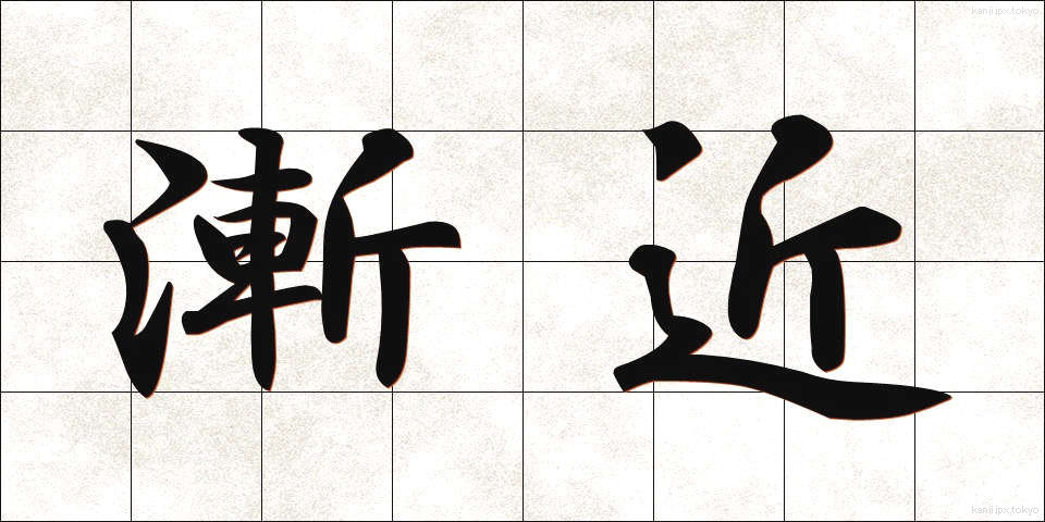 漸近 (ぜんきん)