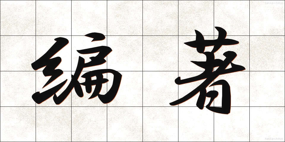 編著 (へんちょ)