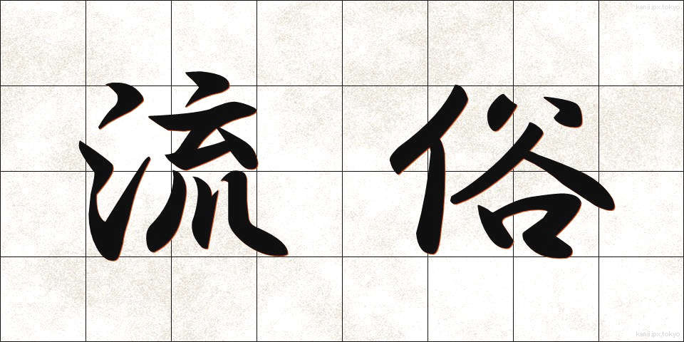 流俗 (りゅうぞく)