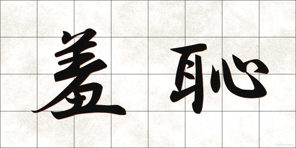 羞恥 (しゅうち)