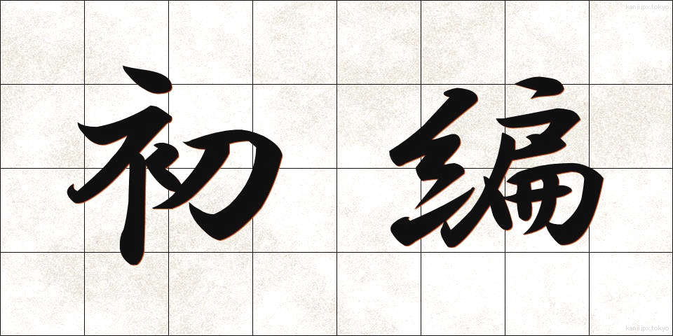 初編 (しょへん)