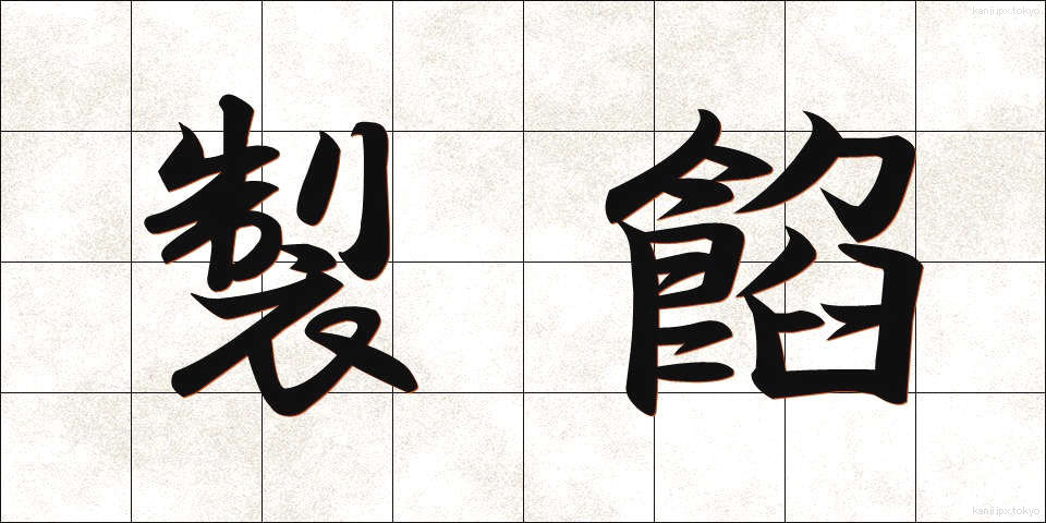 製餡 (せいあん)