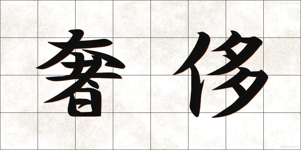 奢侈 (しゃし)