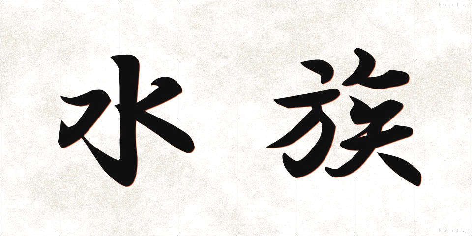 水族 (すいぞく)
