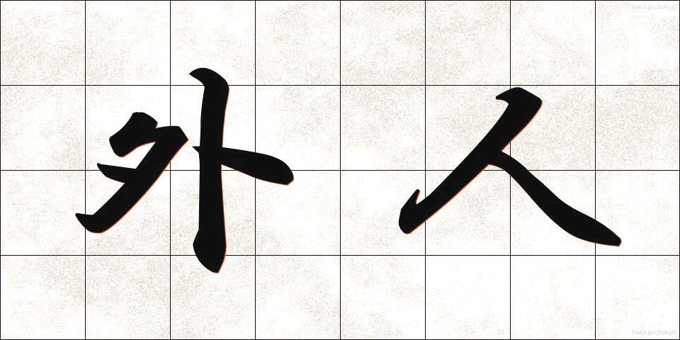 外人 (がいじん)