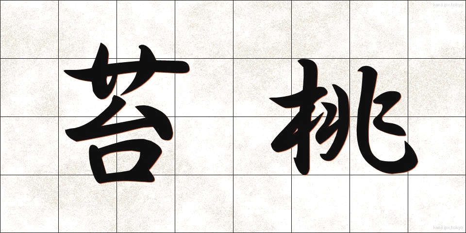 苔桃 (こけもも)