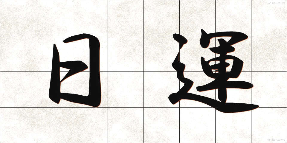 日運 (にちうん)