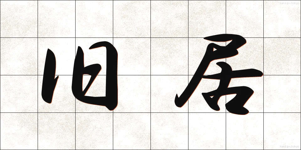 旧居 (きゅうきょ)