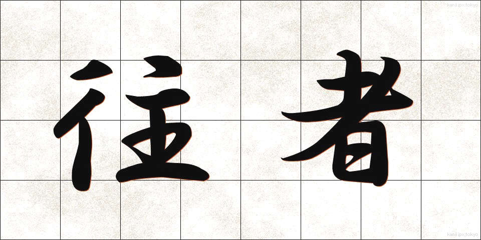 往者 (おうしゃ)