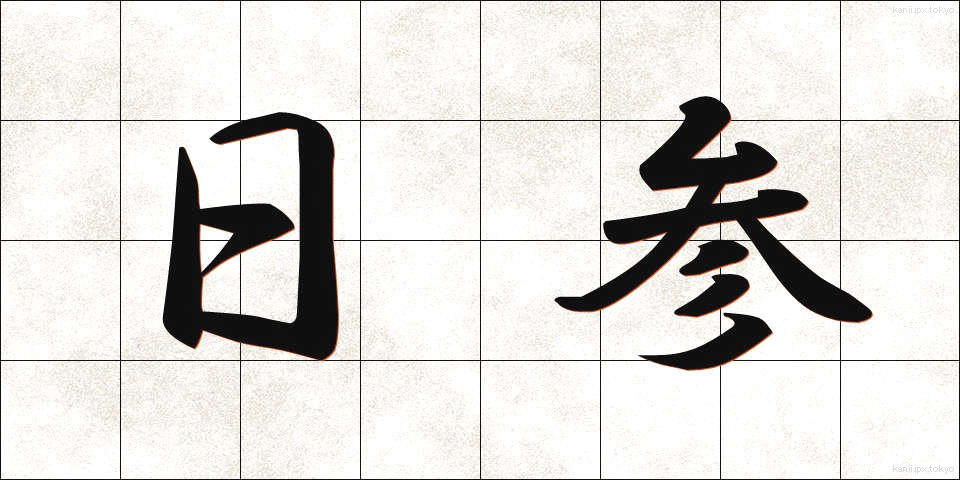 日参 (にっさん)
